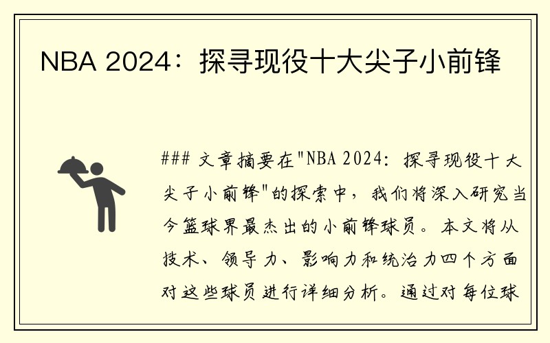 NBA 2024：探寻现役十大尖子小前锋