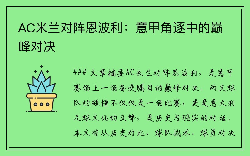 AC米兰对阵恩波利：意甲角逐中的巅峰对决