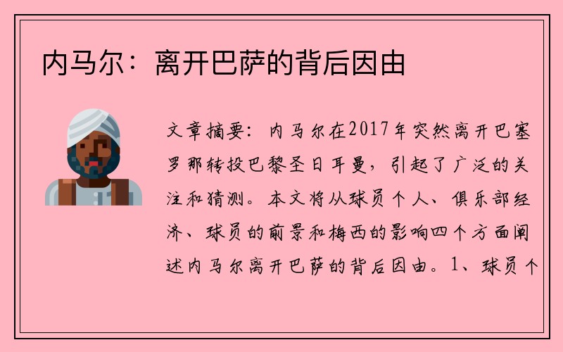 内马尔：离开巴萨的背后因由