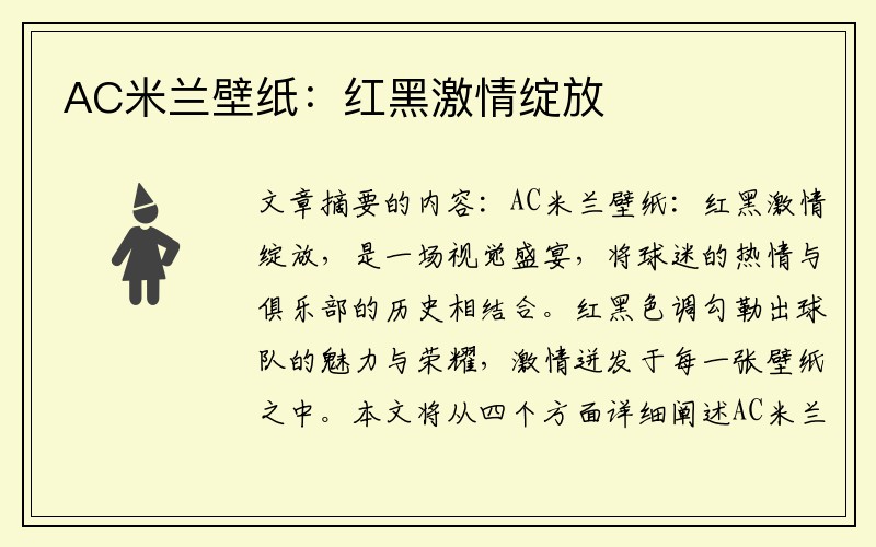 AC米兰壁纸：红黑激情绽放