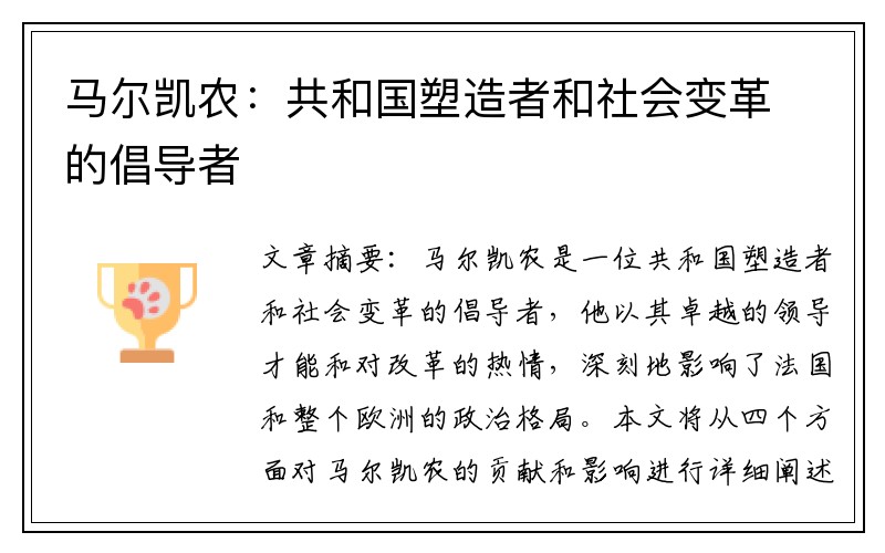 马尔凯农：共和国塑造者和社会变革的倡导者