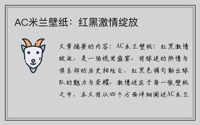 AC米兰壁纸：红黑激情绽放