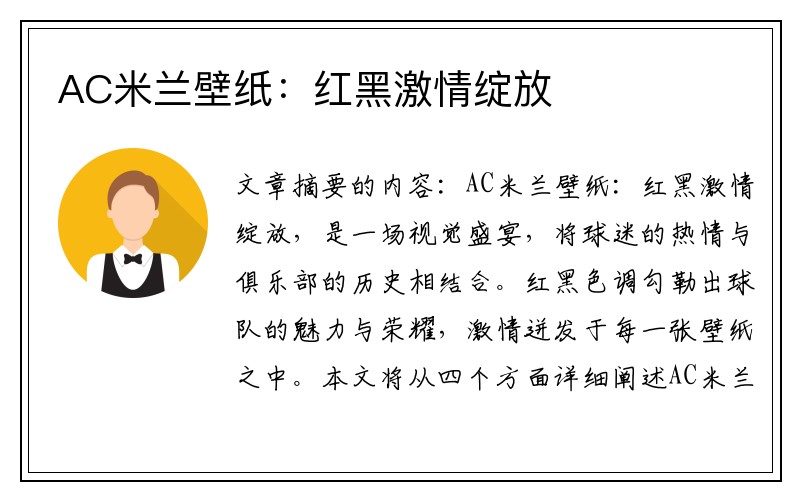 AC米兰壁纸：红黑激情绽放