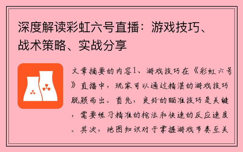 深度解读彩虹六号直播：游戏技巧、战术策略、实战分享