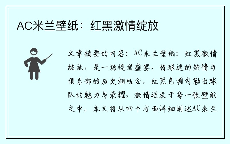 AC米兰壁纸：红黑激情绽放