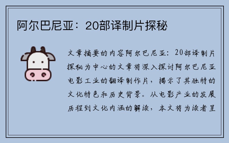 阿尔巴尼亚：20部译制片探秘