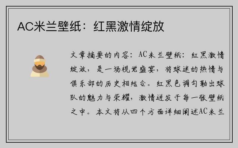 AC米兰壁纸：红黑激情绽放