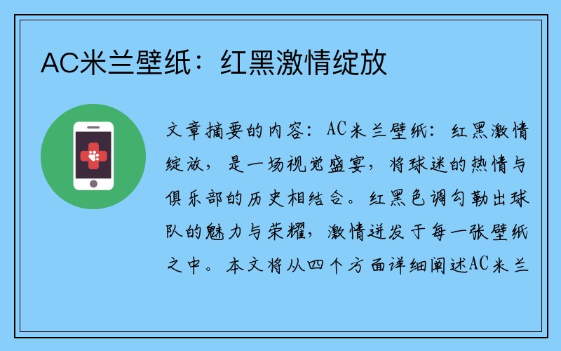 AC米兰壁纸：红黑激情绽放