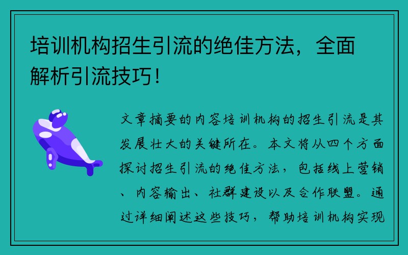 培训机构招生引流的绝佳方法，全面解析引流技巧！