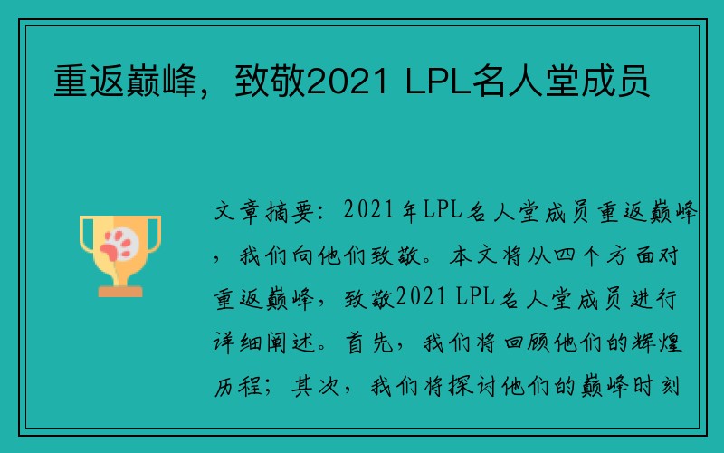 重返巅峰，致敬2021 LPL名人堂成员