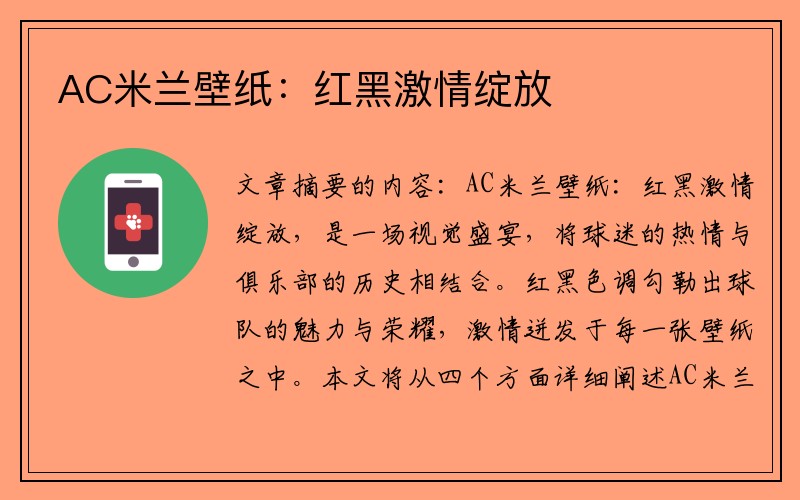 AC米兰壁纸：红黑激情绽放