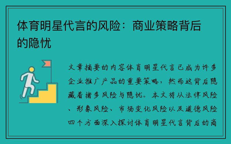 体育明星代言的风险：商业策略背后的隐忧