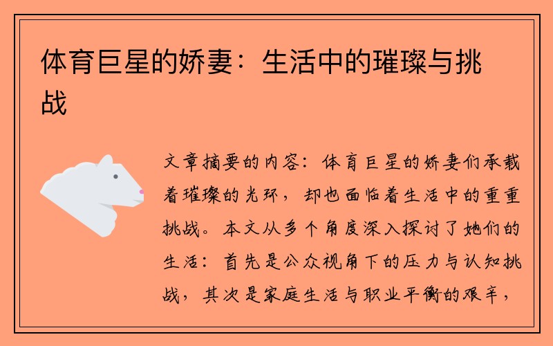 体育巨星的娇妻：生活中的璀璨与挑战