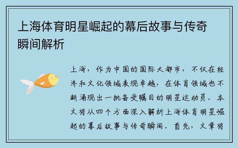 上海体育明星崛起的幕后故事与传奇瞬间解析