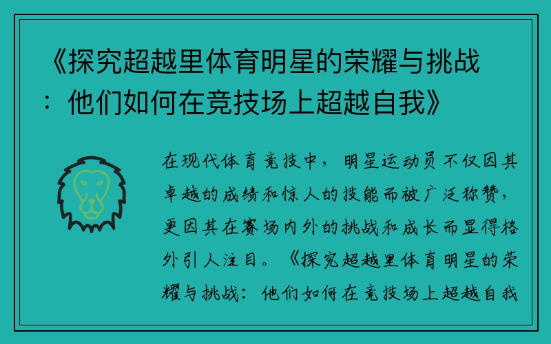 《探究超越里体育明星的荣耀与挑战：他们如何在竞技场上超越自我》