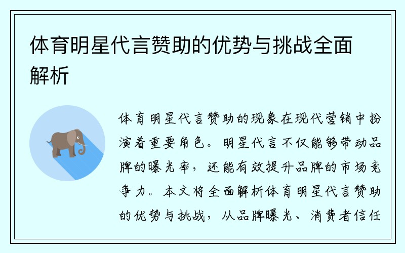 体育明星代言赞助的优势与挑战全面解析