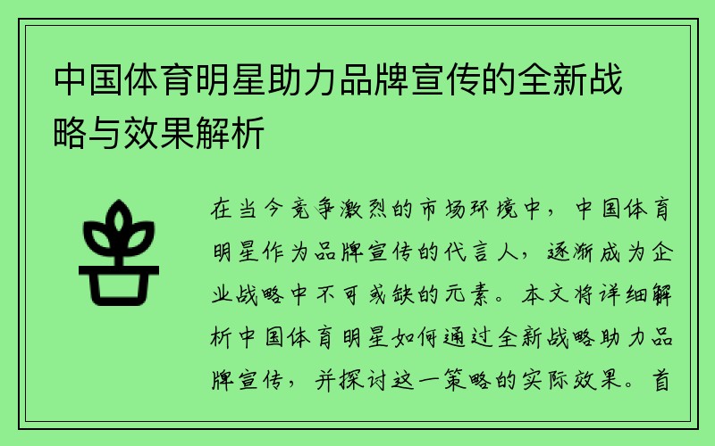 中国体育明星助力品牌宣传的全新战略与效果解析