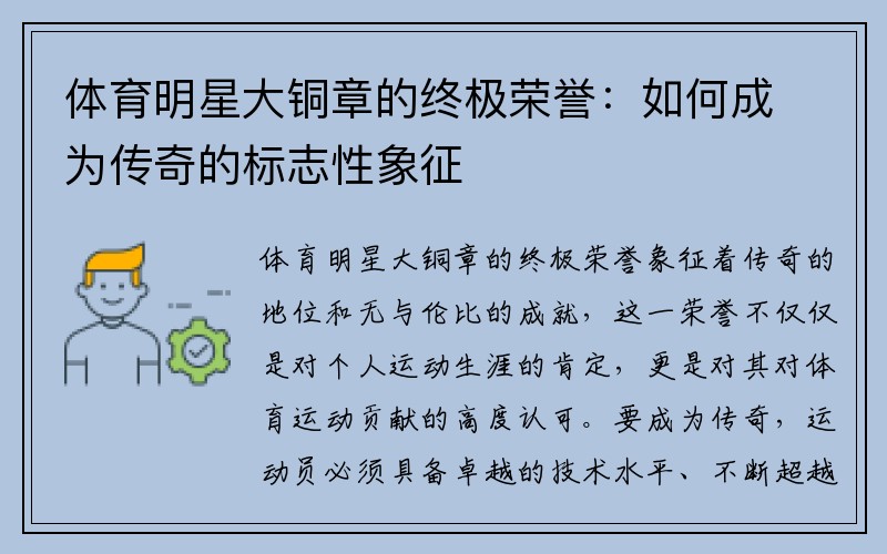 体育明星大铜章的终极荣誉：如何成为传奇的标志性象征