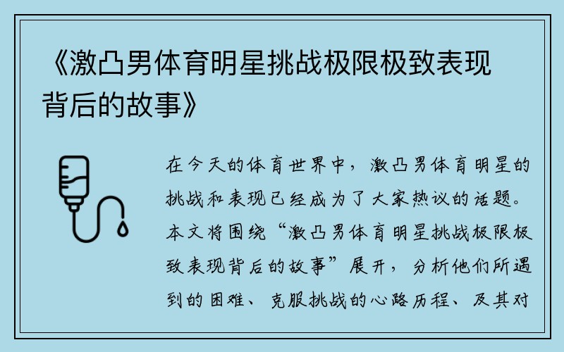 《激凸男体育明星挑战极限极致表现背后的故事》