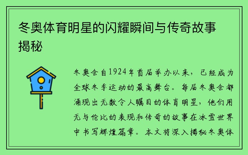 冬奥体育明星的闪耀瞬间与传奇故事揭秘