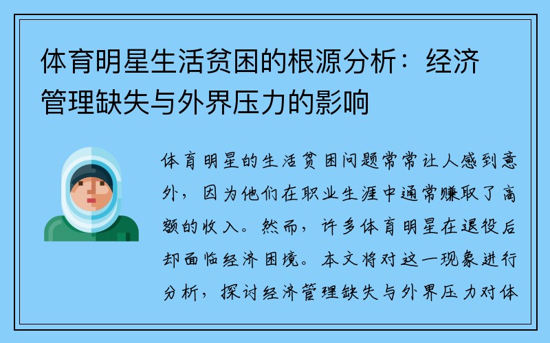 体育明星生活贫困的根源分析：经济管理缺失与外界压力的影响