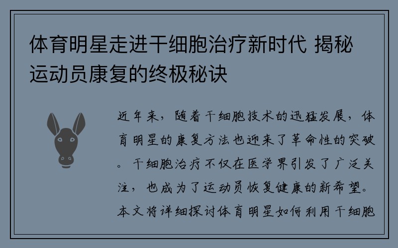 体育明星走进干细胞治疗新时代 揭秘运动员康复的终极秘诀