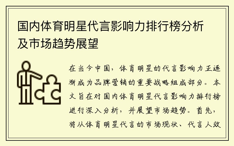 国内体育明星代言影响力排行榜分析及市场趋势展望