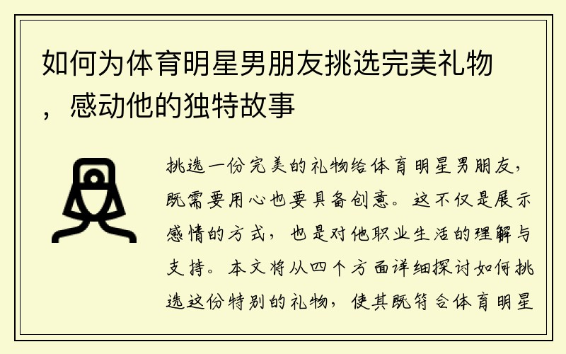 如何为体育明星男朋友挑选完美礼物，感动他的独特故事