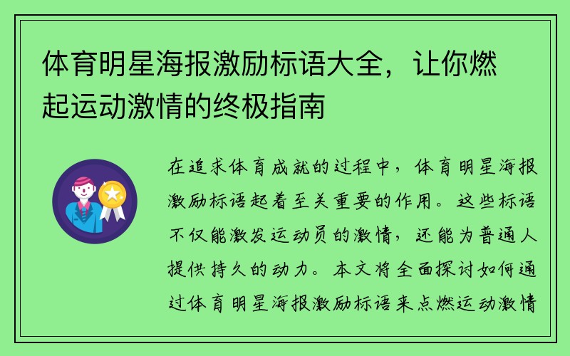 体育明星海报激励标语大全，让你燃起运动激情的终极指南