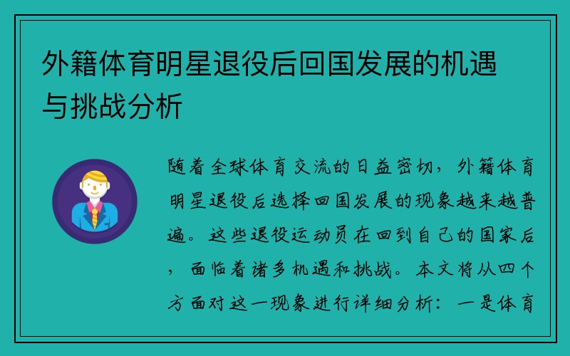 外籍体育明星退役后回国发展的机遇与挑战分析