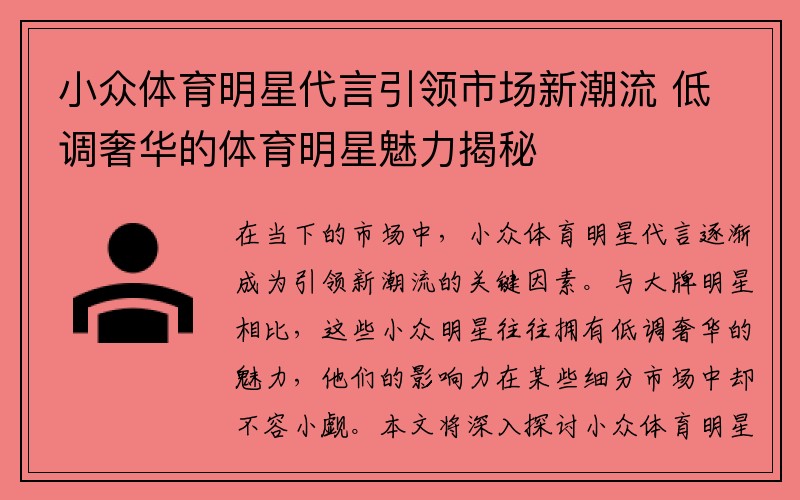 小众体育明星代言引领市场新潮流 低调奢华的体育明星魅力揭秘