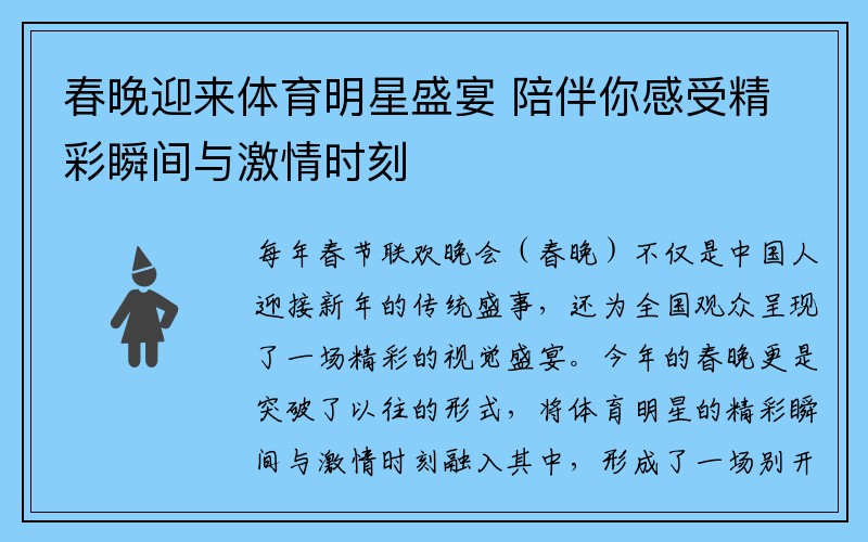 春晚迎来体育明星盛宴 陪伴你感受精彩瞬间与激情时刻