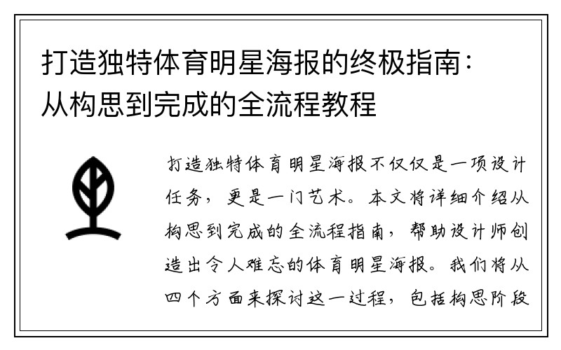 打造独特体育明星海报的终极指南：从构思到完成的全流程教程