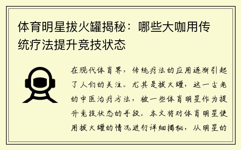 体育明星拔火罐揭秘：哪些大咖用传统疗法提升竞技状态