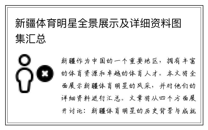 新疆体育明星全景展示及详细资料图集汇总