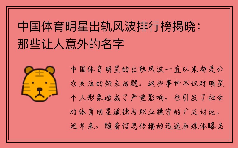 中国体育明星出轨风波排行榜揭晓：那些让人意外的名字