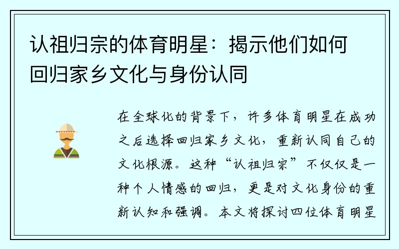 认祖归宗的体育明星：揭示他们如何回归家乡文化与身份认同