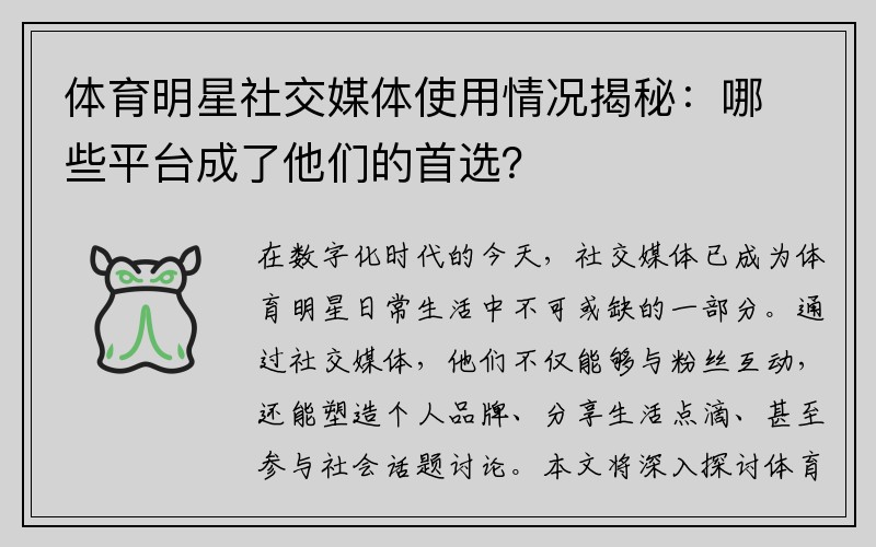 体育明星社交媒体使用情况揭秘：哪些平台成了他们的首选？