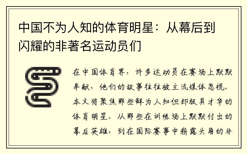 中国不为人知的体育明星：从幕后到闪耀的非著名运动员们