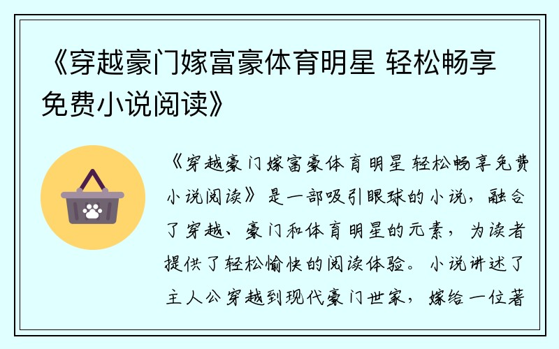 《穿越豪门嫁富豪体育明星 轻松畅享免费小说阅读》