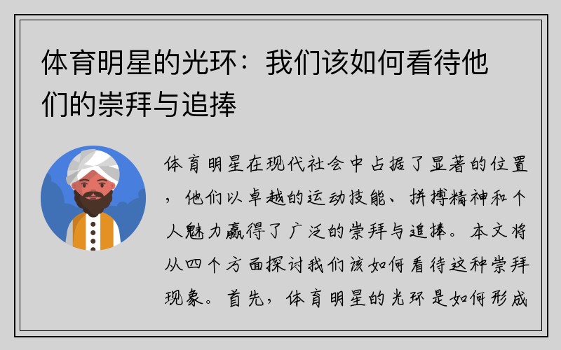 体育明星的光环：我们该如何看待他们的崇拜与追捧