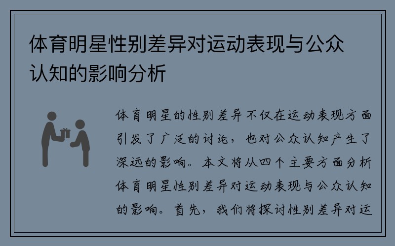 体育明星性别差异对运动表现与公众认知的影响分析