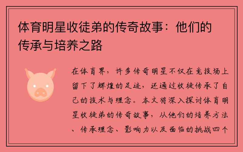 体育明星收徒弟的传奇故事：他们的传承与培养之路