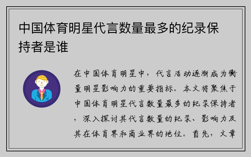 中国体育明星代言数量最多的纪录保持者是谁