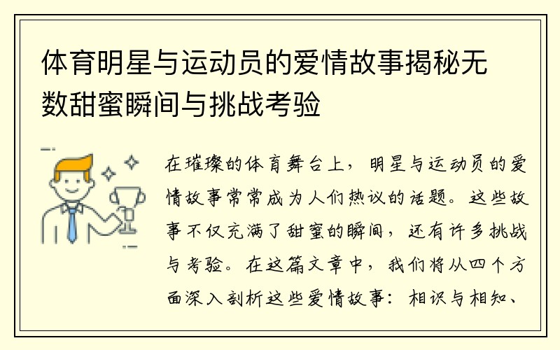 体育明星与运动员的爱情故事揭秘无数甜蜜瞬间与挑战考验