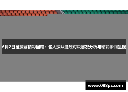 6月2日足球赛精彩回顾：各大球队激烈对决赛况分析与精彩瞬间呈现