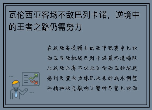 瓦伦西亚客场不敌巴列卡诺，逆境中的王者之路仍需努力