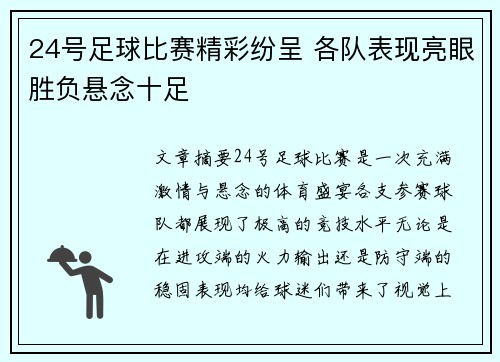 24号足球比赛精彩纷呈 各队表现亮眼胜负悬念十足