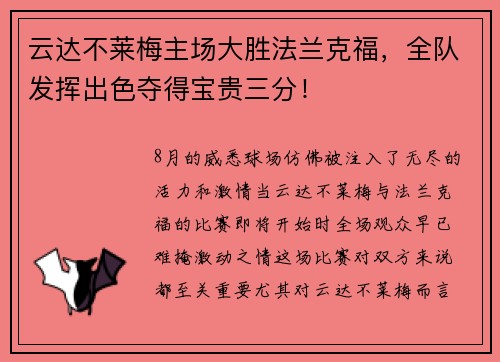 云达不莱梅主场大胜法兰克福，全队发挥出色夺得宝贵三分！