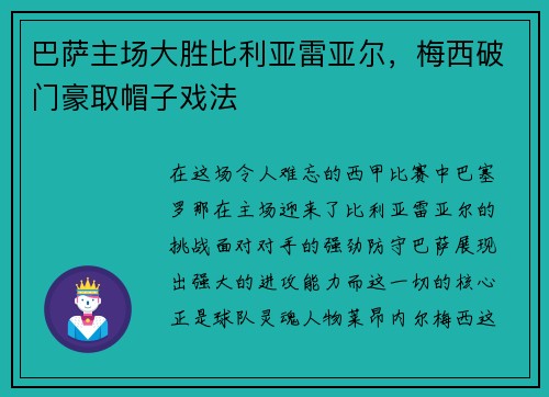 巴萨主场大胜比利亚雷亚尔，梅西破门豪取帽子戏法